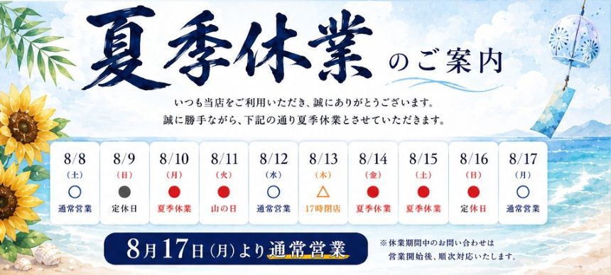 夏季休業のご案内 8月10日〜8月16日 8月17日（月）より通常営業