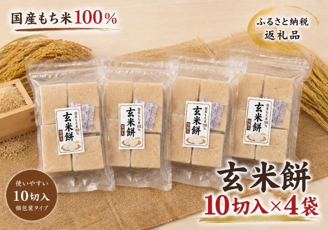 ふるさと納税 玄米餅 10切入×4袋セット