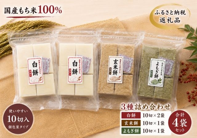 ふるさと納税 3種詰め合わせ 白餅×2袋・玄米餅×1袋・よもぎ餅×1袋 合計4袋セット
