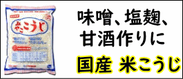 国産　米こうじ