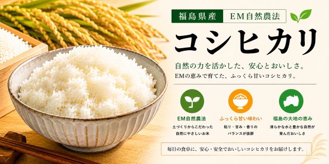 福島EM自然農法コシヒカリ