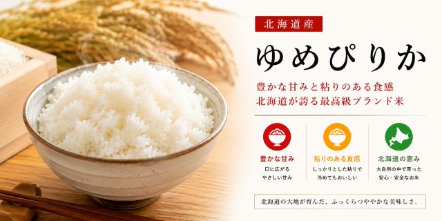ゆめぴりか 北海道産
