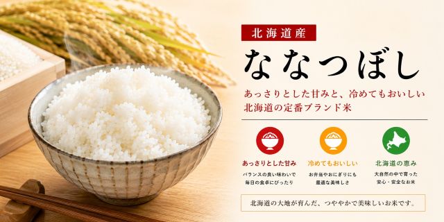 ななつぼし 北海道産
