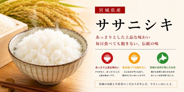 宮城ササニシキ