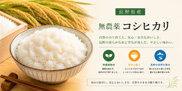 長野無農薬コシヒカリ