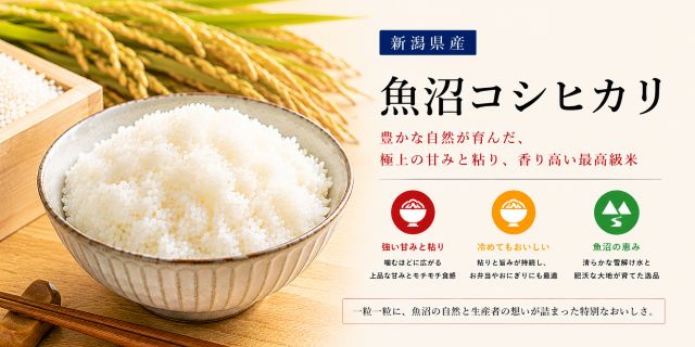 魚沼コシヒカリ 新潟産