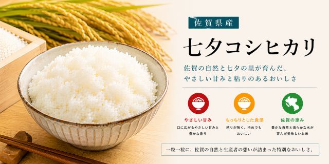 七夕コシヒカリ 佐賀産