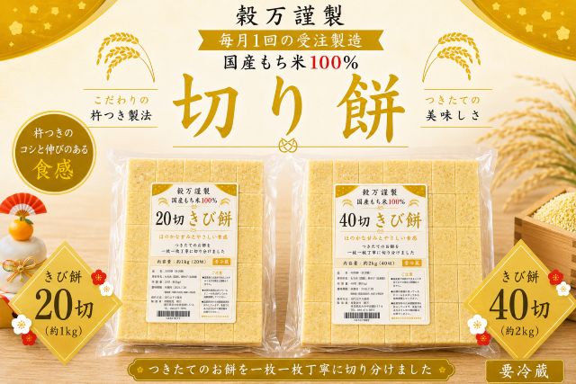 きび餅 国産切り餅