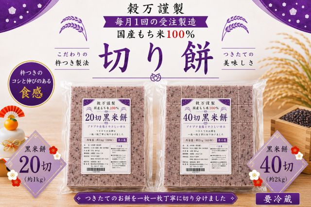 黒米餅 国産切り餅