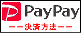 PayPay決済方法について