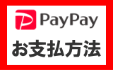 PayPay支払方法