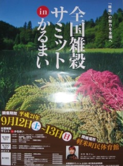 全国雑穀サミット in かるまい 岩手県 産地視察