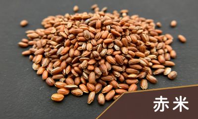 赤米（古代米）国産