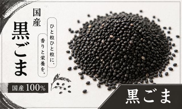 国産 黒ごま 埼玉県産・茨城県産
