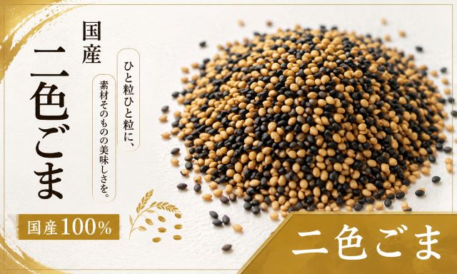 国産 二色ごま 金ごま・黒ごまブレンド
