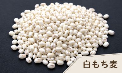 白もち麦（キラリモチ）国産
